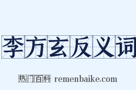 李方玄反义词是什么意思的图片